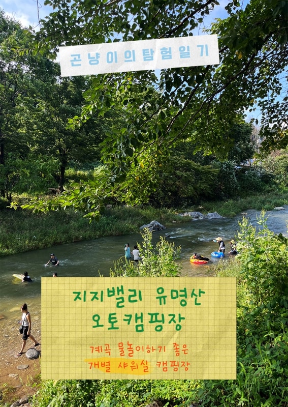 가평] 지지밸리 유명산 오토캠핑장 우중캠 후기 / B8사이트...