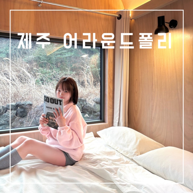 서귀포] 제주 동쪽 자연 속 감성 캠핑 카라반 어라운드폴리...