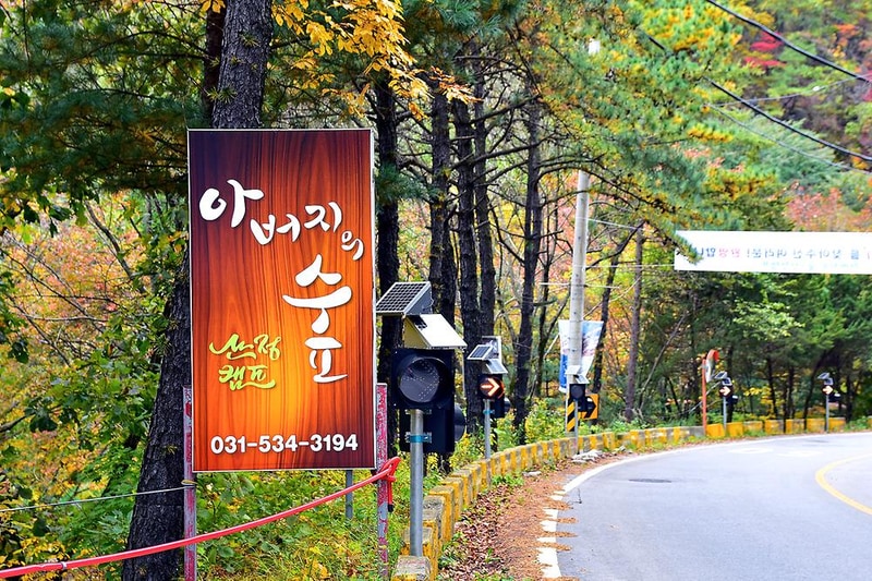 아버지의숲 산정캠프 시설 사진 13