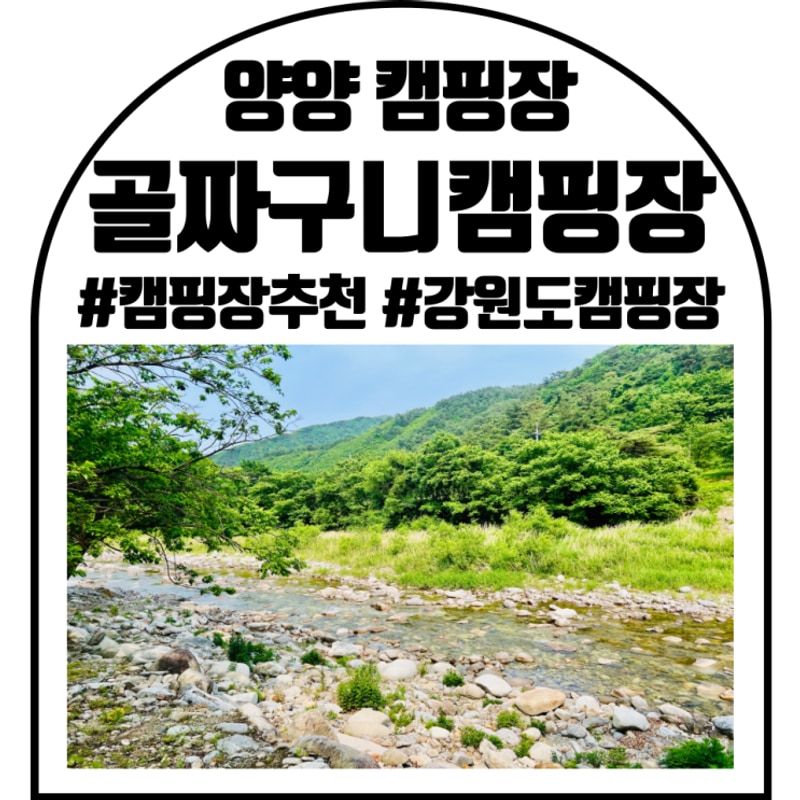 강원도여행 양양 골짜구니 캠핑장 2박3일 후기