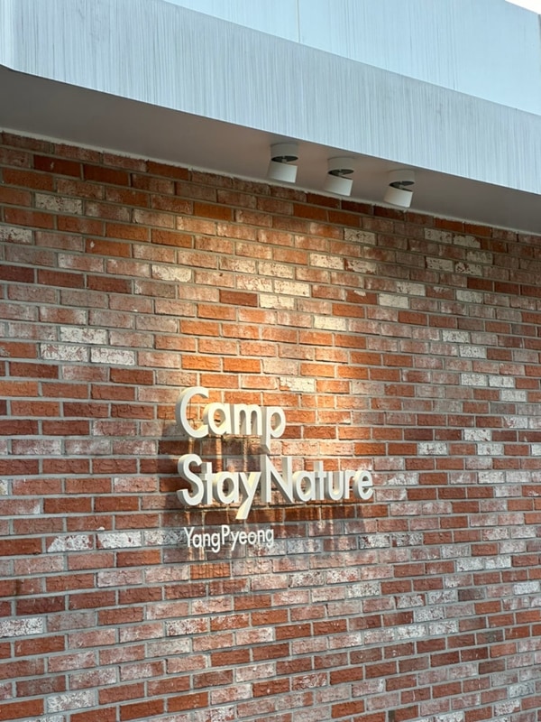 서울 근교 양평 캠핑장 스테이네이처를 선택한 이유