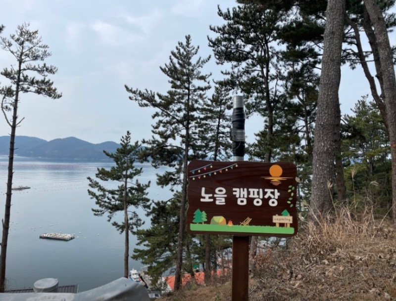 통영 노을 캠핑장