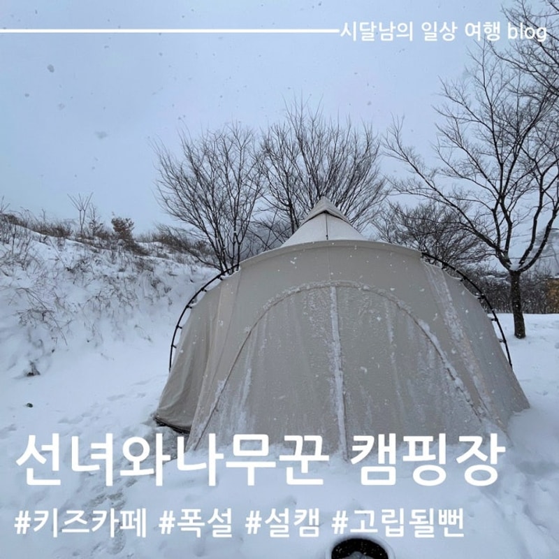 충북 제천 아이랑 가기 좋은 키즈캠핑장 선녀와 나무꾼