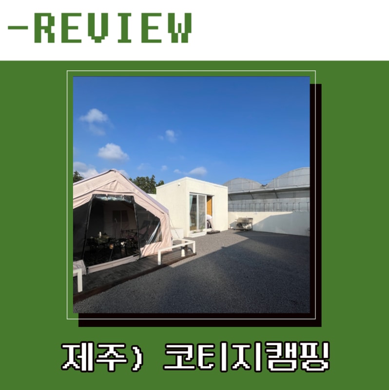 [제주 숙소] 서귀포 자쿠지... 숙소 코티지캠핑+제주...