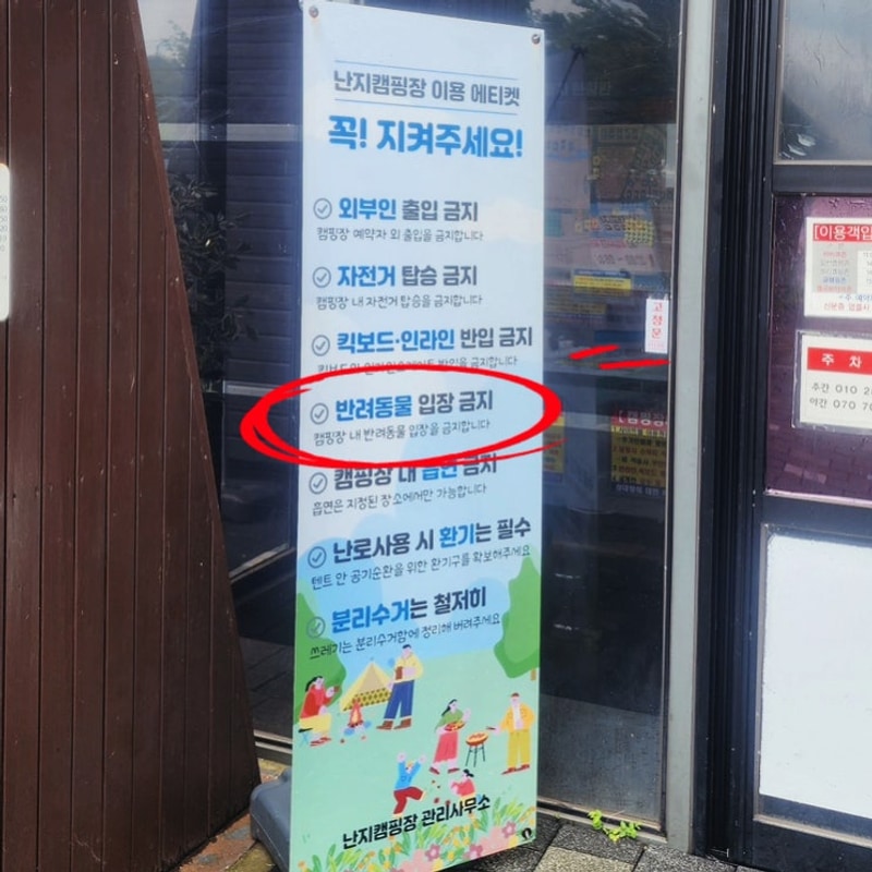 난지캠핑장 강아지 동반 불가 ?! 예약 후 도착해서 알게 된 충격...