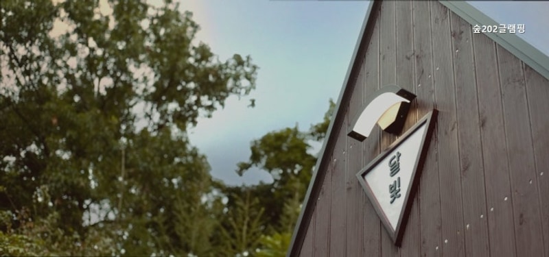 [포천 캠핑장] 숲202글램핑 투숙객 전용 힐링 공간
