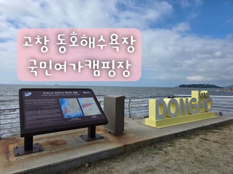 고창 바다 해안도로 캠핑장 동호해수욕장 국민여가캠핑장