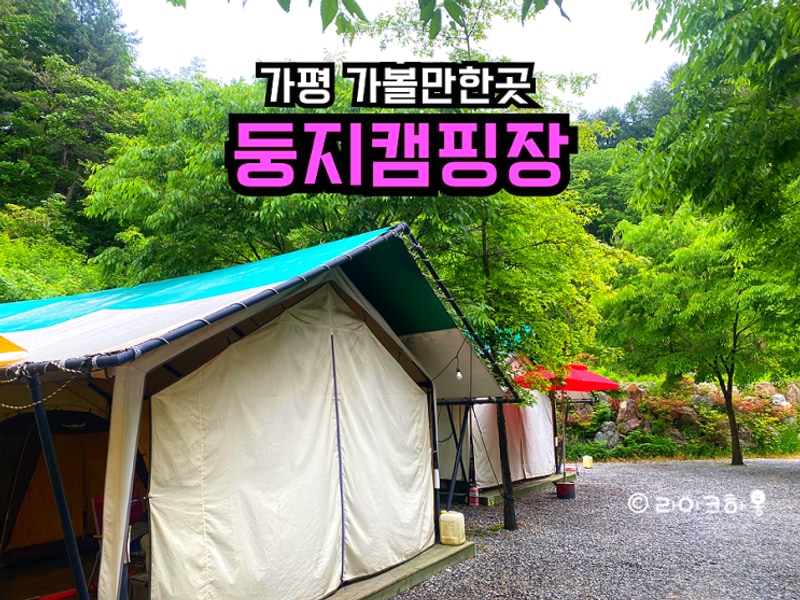 서울 근교 캠핑장 추천 가평 둥지캠핑장 타프랑 수영장 있음