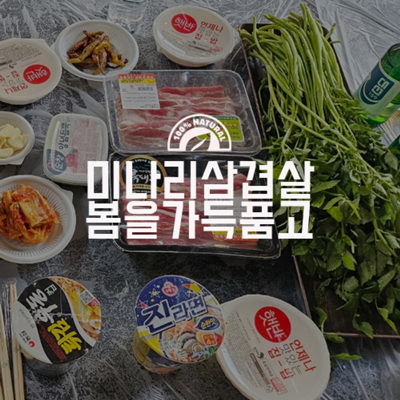 양산 원동 미나리 삼겹살 맛있네요 on 캠프라임 미나리식당!