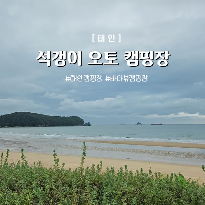 태안 석갱이 오토캠핑장 내돈내산 방문후기