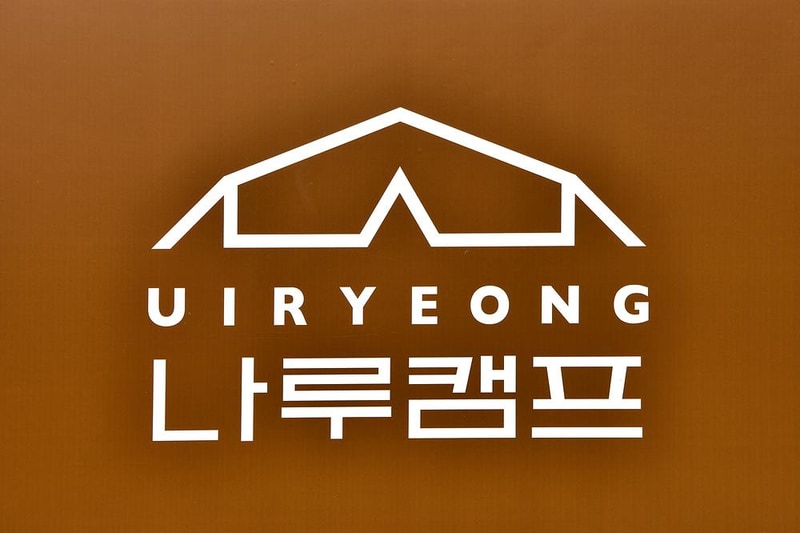 의령나루캠프 시설 사진 7