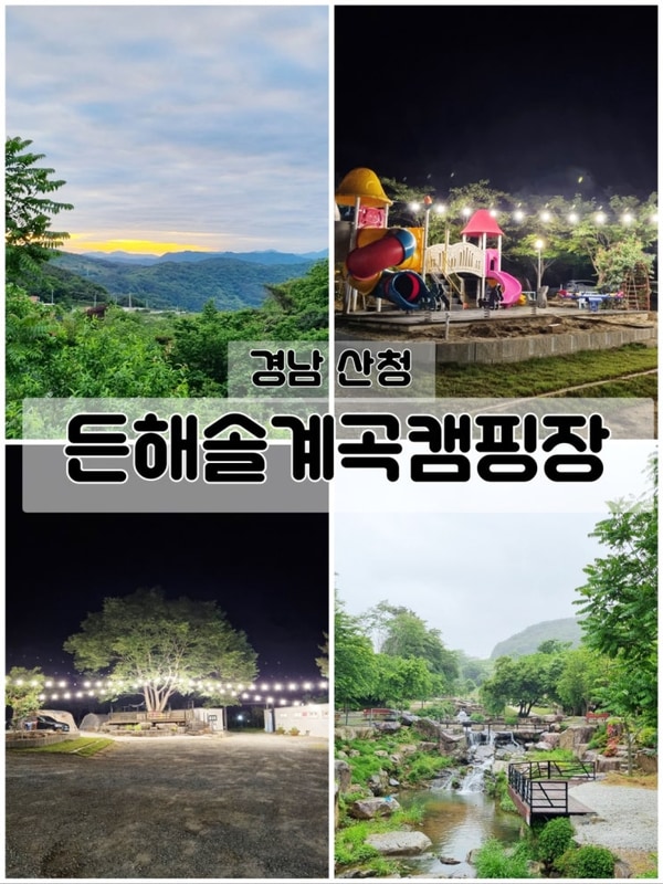 산청 든해솔 사이트마다 설명 경남산청캠핑장 추천 든해솔계곡...