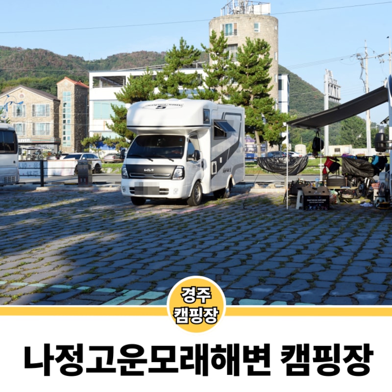 경주 감포 나정고운모래해변 오토캠핑장  명당
