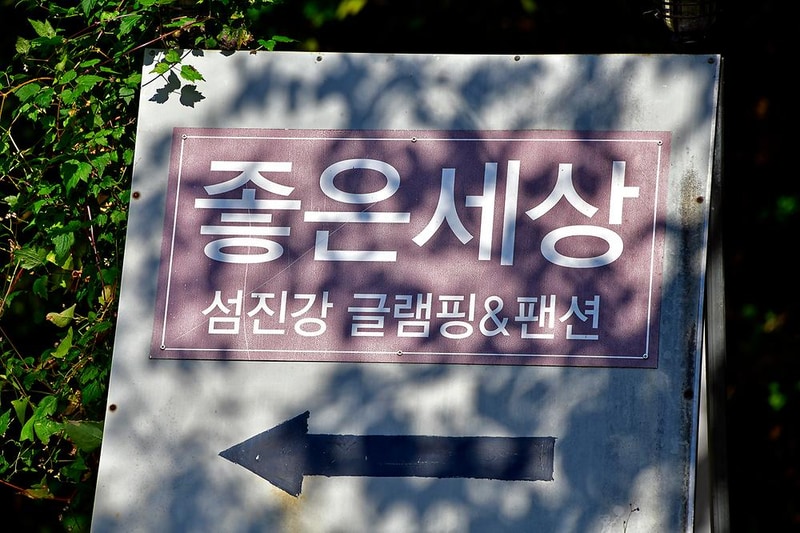 좋은세상리조트 시설 사진 12