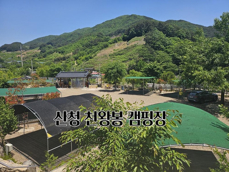 천왕봉캠핑장 시설 사진 2