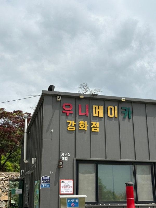 우니메이카 캠핑장 강화점 커플폰드 1박 후기 (피칭...