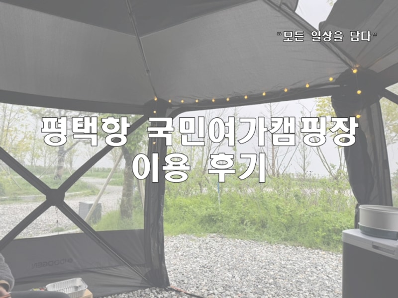 평택항 국민여가캠핑장 이용 후기 - 서울 근교 캠핑장 강력 추천