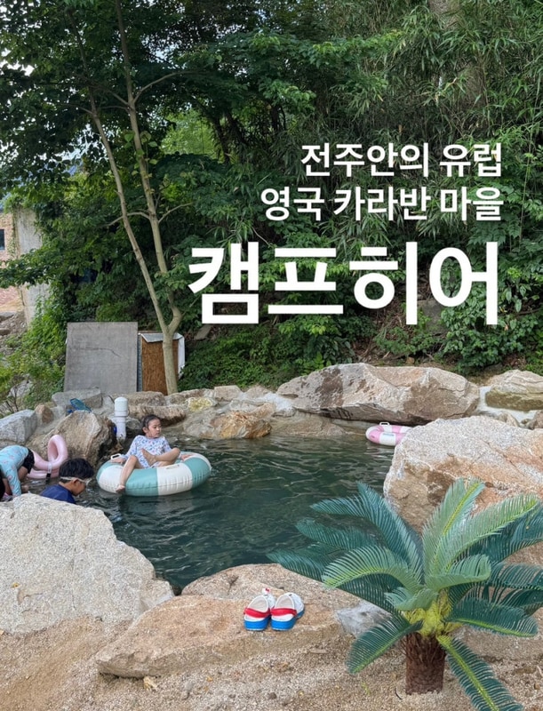 전주 도심 속 물놀이도 가능한 영국 카라반 마을 캠프히어