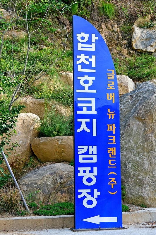 합천호 코지캠핑장 시설 사진 16