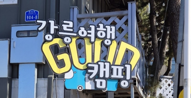 [강원 강릉사천] 사천글램핑 강릉여행 굿캠핑 후기