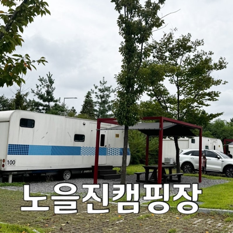 인천 서구 노을진캠핑장 4인 카라반 방문후기...