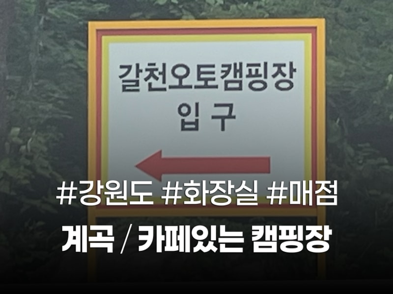 강원도 계곡 캠핑장 양양 갈천오토캠핑장 솔직후기 화장실...