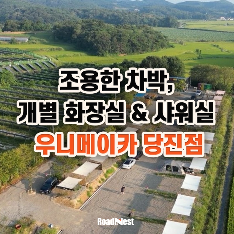 캠핑을 원한다면? 개별 화장실 & 샤워실이 있는 우니메이카 당진점