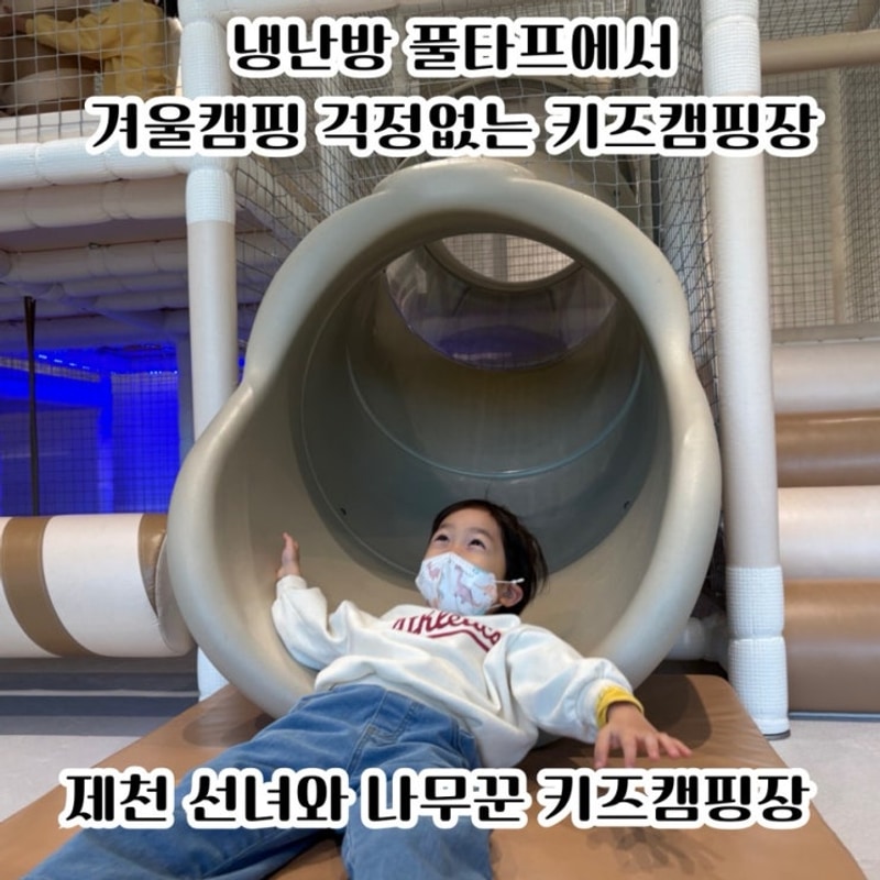 핫한 제천선녀와나무꾼캠핑장 이용솔직후기::냉난방되는...