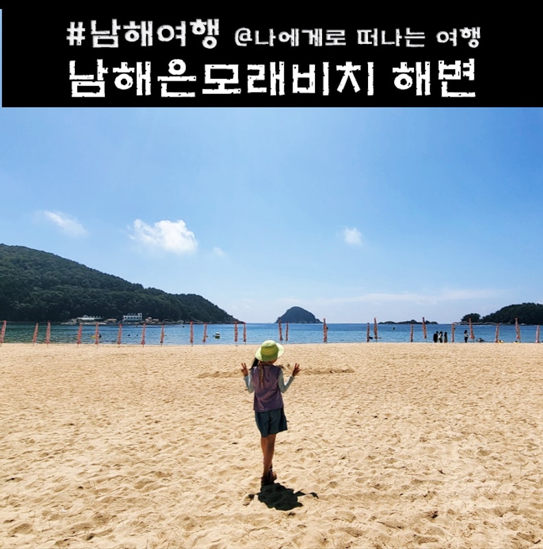 남해 상주은모래비치 해수욕장 개장 샤워실 캠핑장 후기