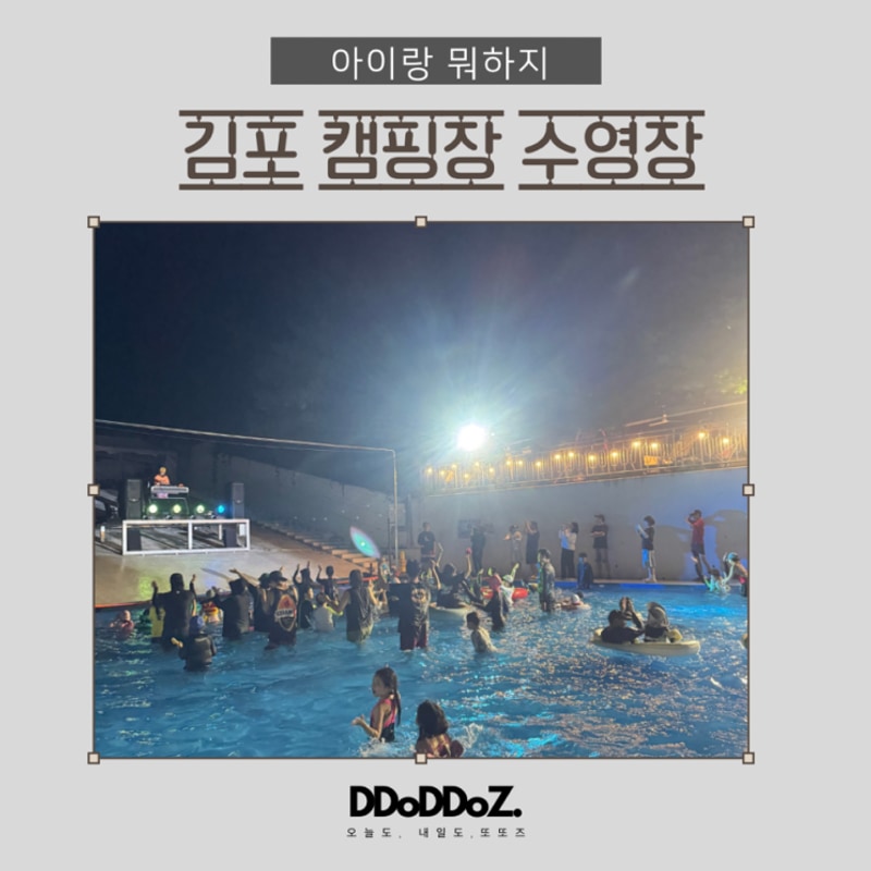 김포한강오토캠핑장 풀파티 야외수영장 후기