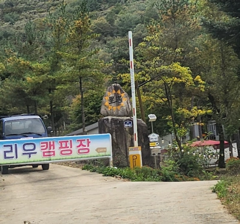 경북문경 캠핑장 아이랑 가볼 만한 곳 문경리우캠핑장