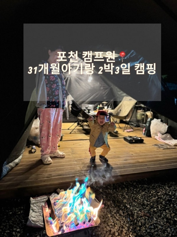 포천 키즈캠핑장 추천 캠프원에서 31개월아기랑 2박3일