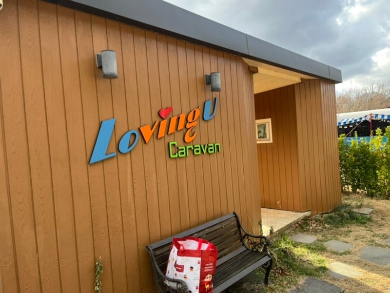 당진 오붓한 러빙유 카라반 캠핑장️