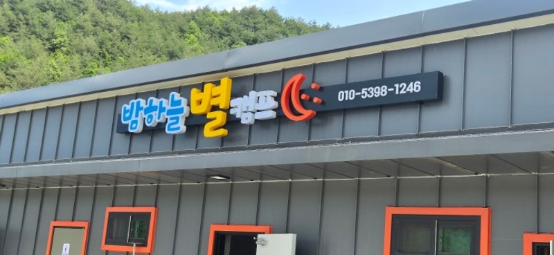 [찐내돈내산] 강원도 양양 밤하늘별캠프 (캠핑장)