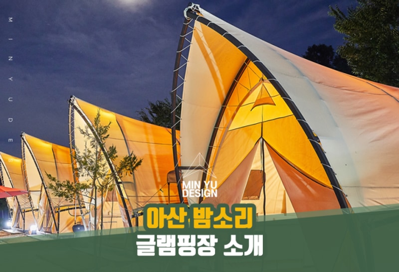 충남 천안아산 수영장이 넓은 밤소리글램핑장을 소개합니다!