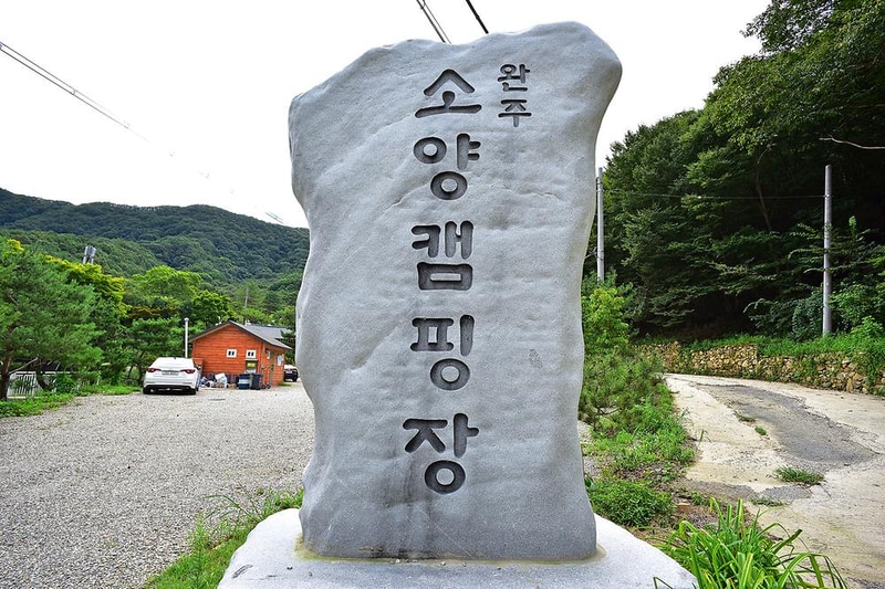 완주소양캠핑장 시설 사진 25