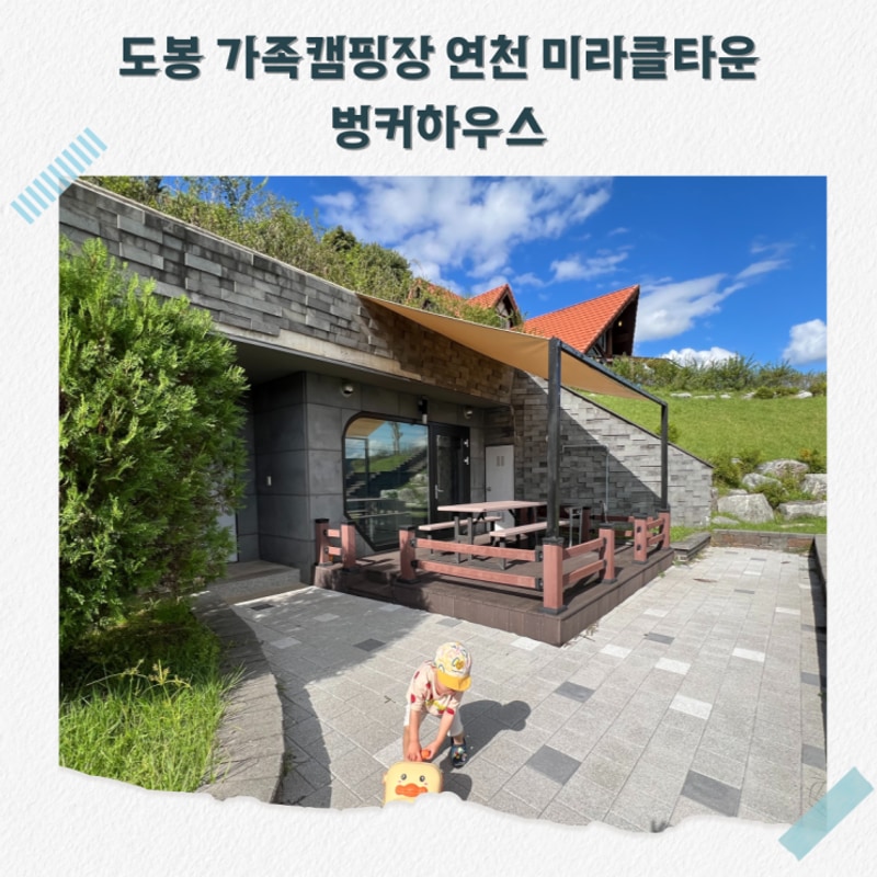 도봉 가족캠핑장 연천 미라클타운 벙커하우스 가보자고