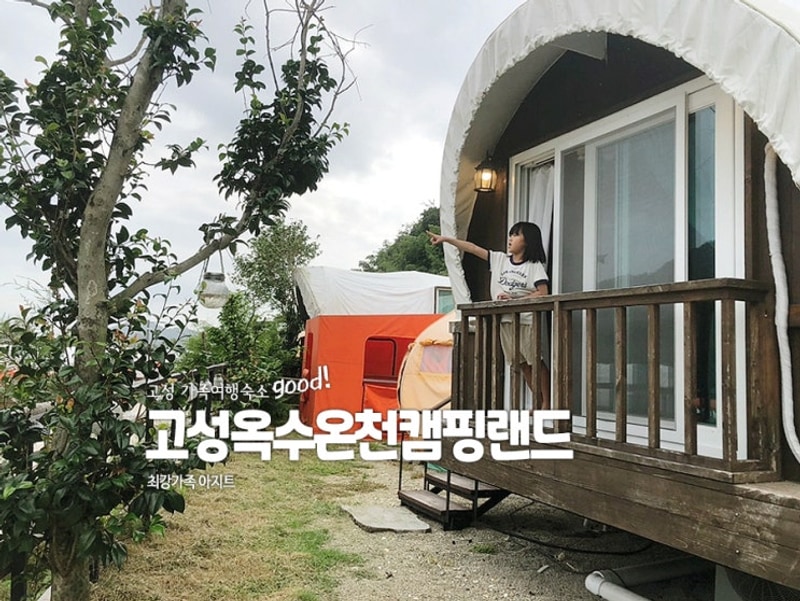 경남 고성 가족여행 펜션 추천 옥수온천캠핑랜드 동화속...