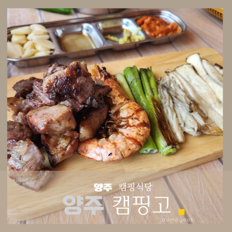 장흥유원지 맛집 찐! 마운틴뷰 양주캠핑식당 캠핑고