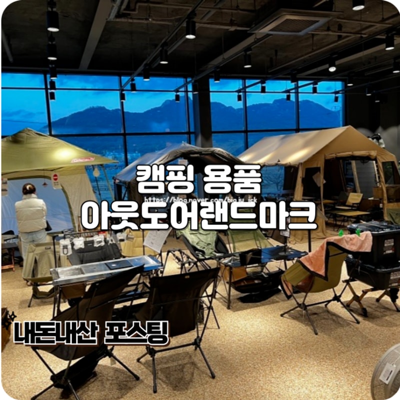 양주 캠핑용품 다양한 장비가 있는 아웃도어랜드마크 추천