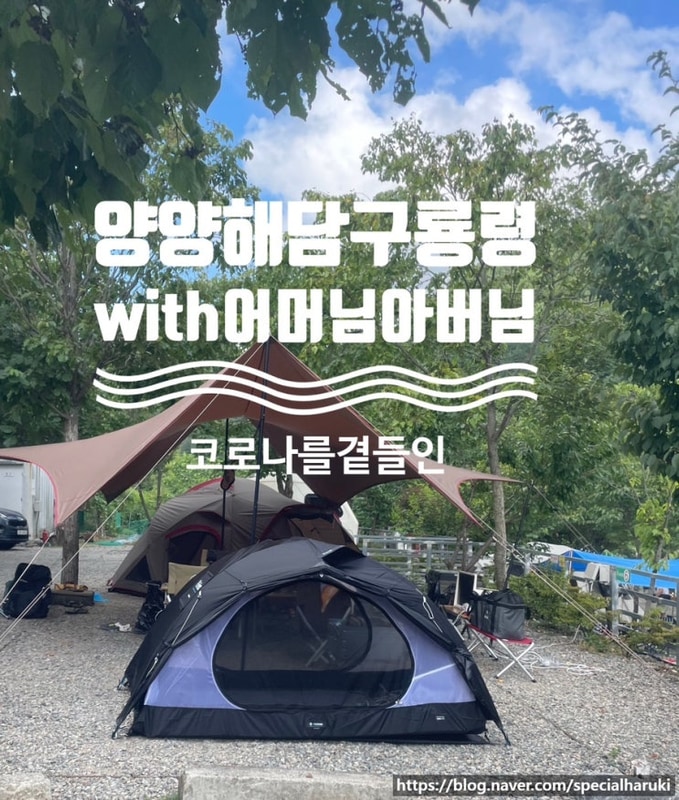 양양 해담구룡령 야영장 예약 방법 with 어머님,아버님