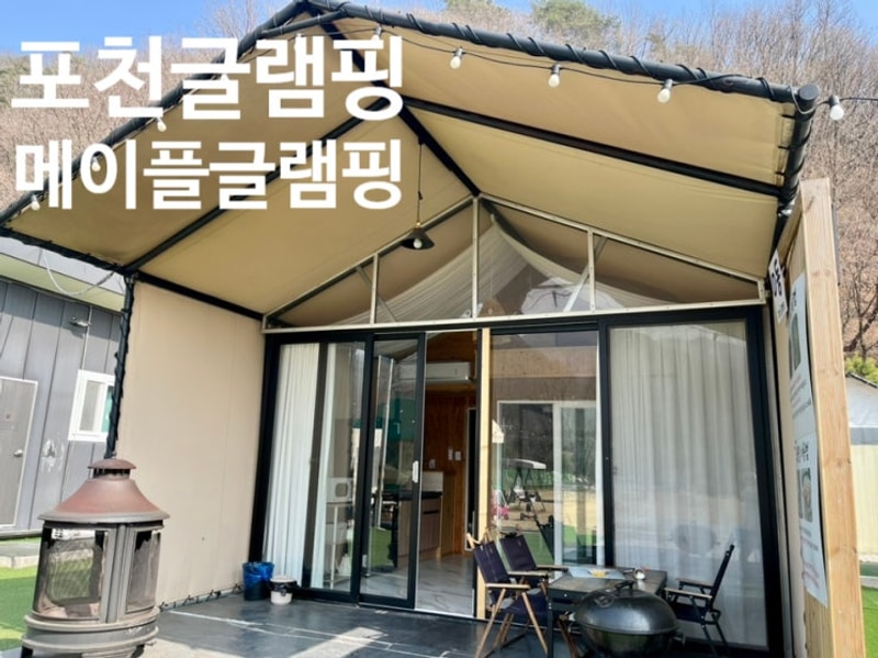 포천글램핑 포천캠핑장 추천 메이플글램핑 후기