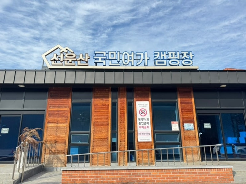 고창 선운산 국민여가 캠핑장 명당