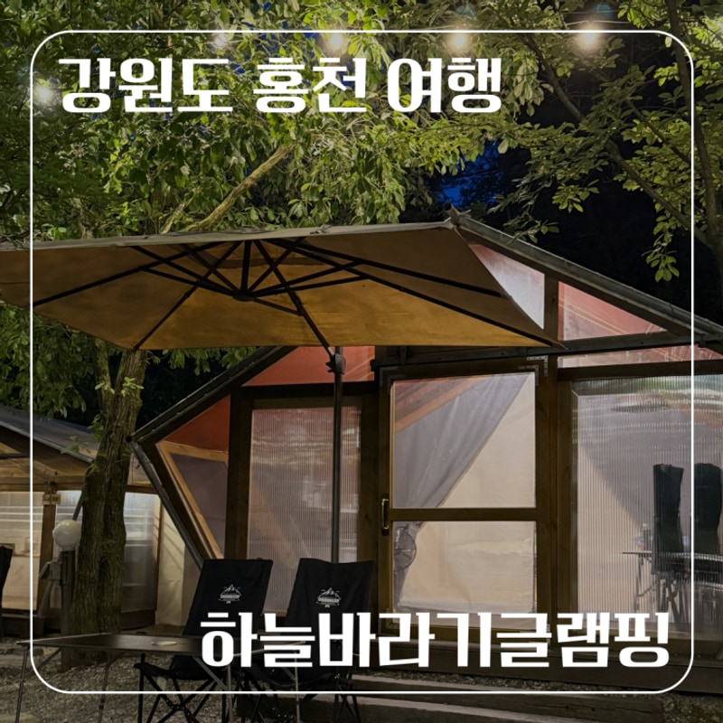 여름휴가 강원도 홍천 1박 2일 글램핑 추천 - 하늘바라기글램핑