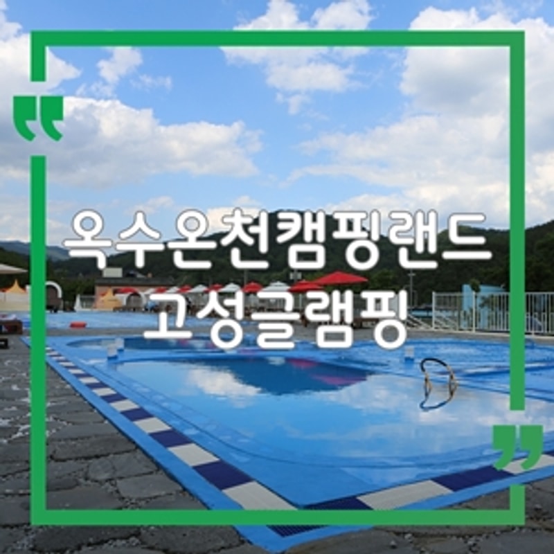 경남 고성 감성숙소 추천! 옥수온천캠핑랜드에서 힐링 캠핑...
