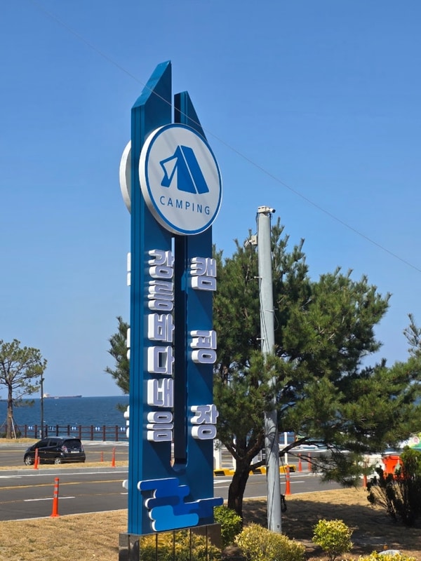 바다뷰가끝내주는캠핑장[강릉바다내음캠핑장]