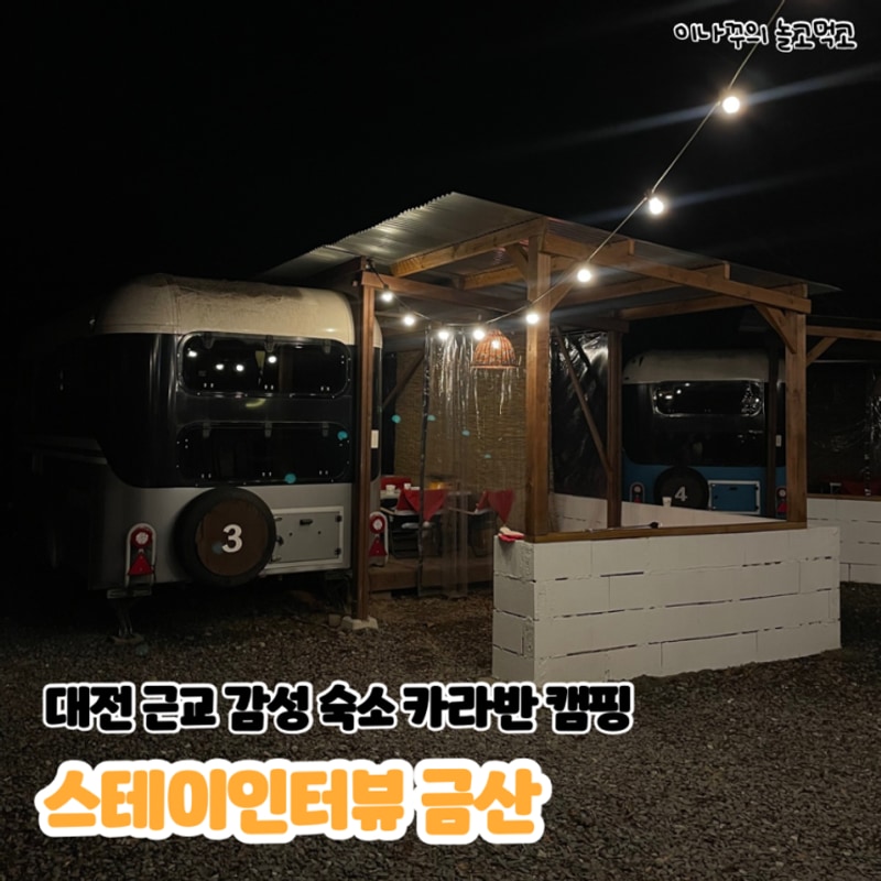 대전 근교 숙소 추천 펜션 카라반 캠핑 스테이인터뷰 금산