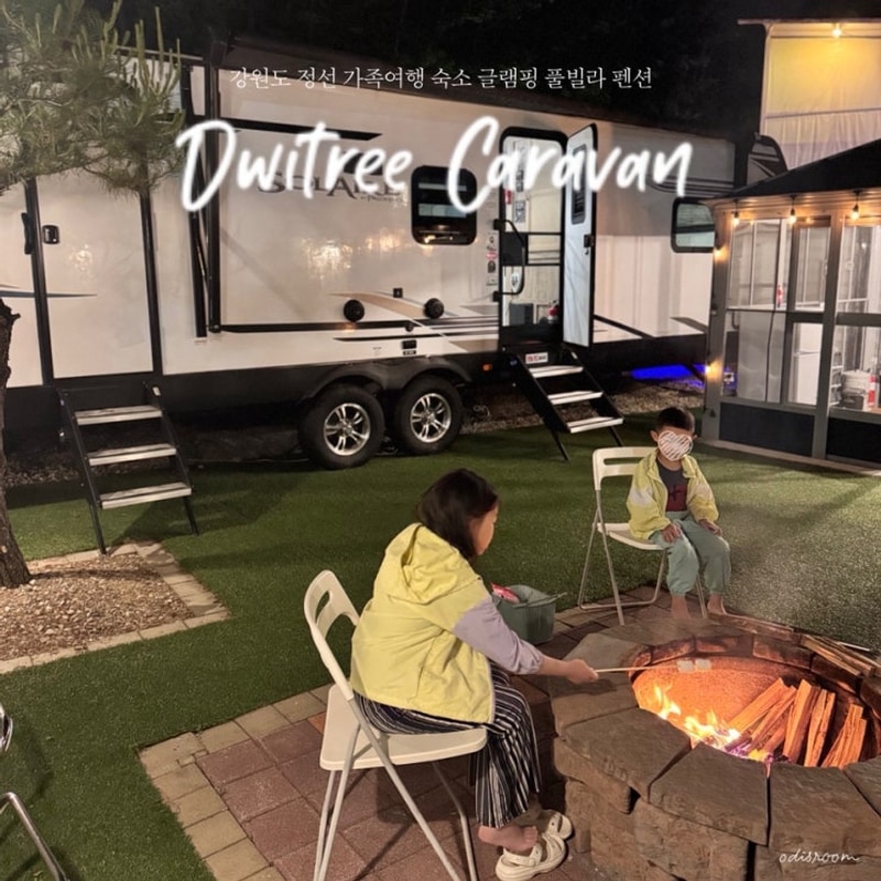 강원도 풀빌라 펜션 정선 드위트리 자쿠지 카라반 글램핑 가족...