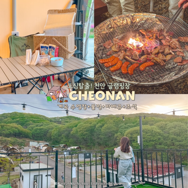서울 근교 글램핑 몽키캠핑장 천안 아산 신축 바베큐장...