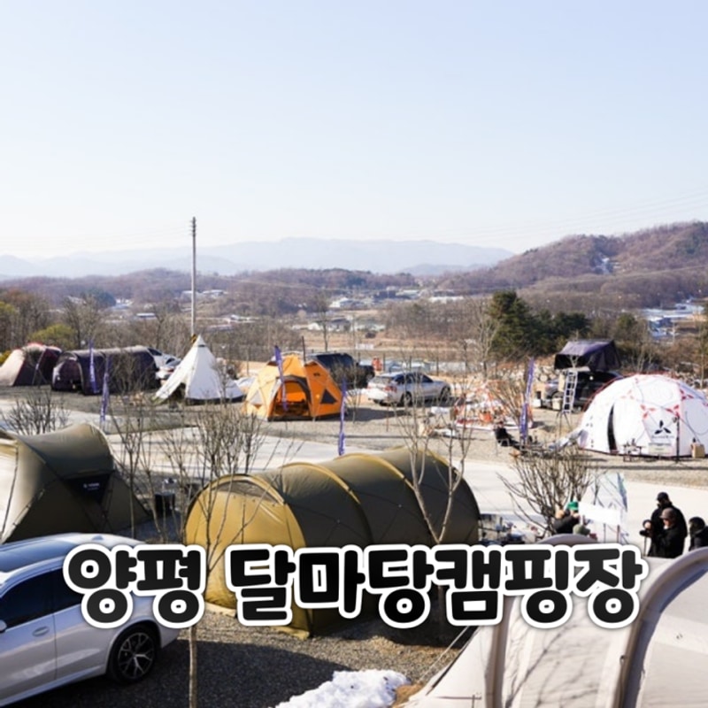 서울 근교 경기도 양평 신생 달마당 캠핑장 추천